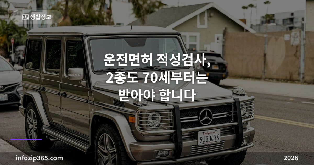 운전면허 적성검사, 2종도 70세부터는 받아야 합니다 — 주기와 대상 정리