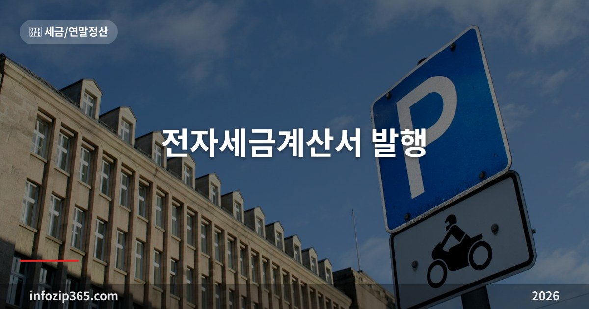 전자세금계산서 발행 — 의무 대상·홈택스 발급 순서·기한과 가산세·수정 발급