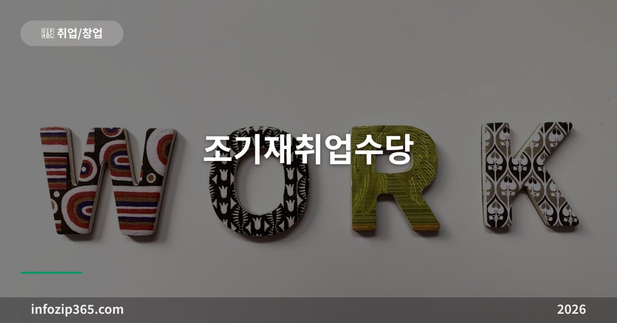 조기재취업수당 총정리 — 실업급여 남기고 취업하면 절반을 돌려받아요