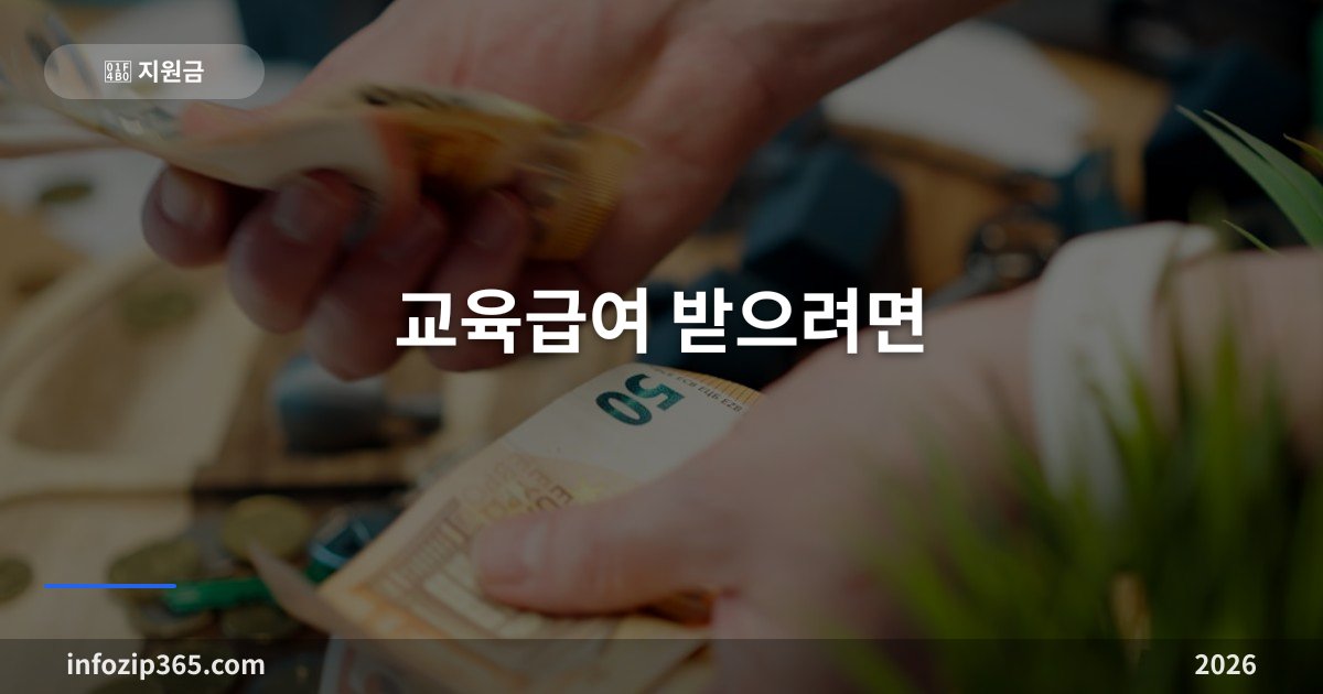 2026 교육급여 받으려면 - 소득 기준 확인하고 바우처까지 신청해야 끝