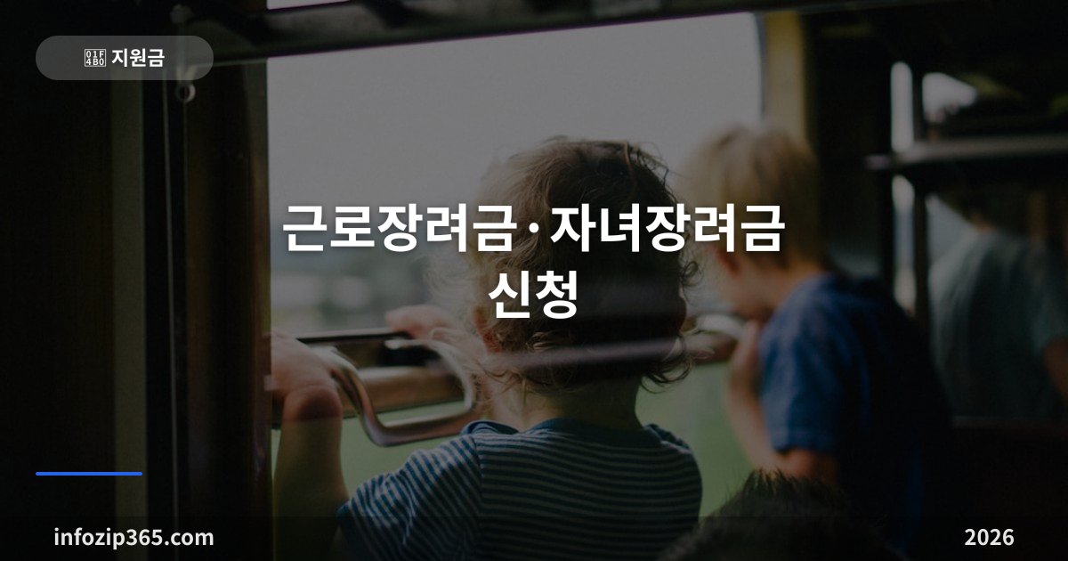 근로장려금 2026 | 최대 330만원 신청, 자녀장려금 100만원