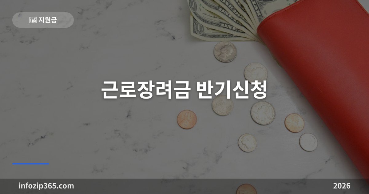 근로장려금 반기신청 총정리 | 9월에 신청하고 12월에 먼저 받는 법