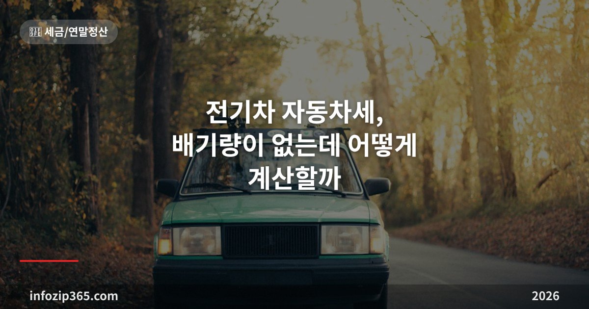 전기차 자동차세, 배기량이 없는데 어떻게 계산할까 — 연 13만원의 비밀