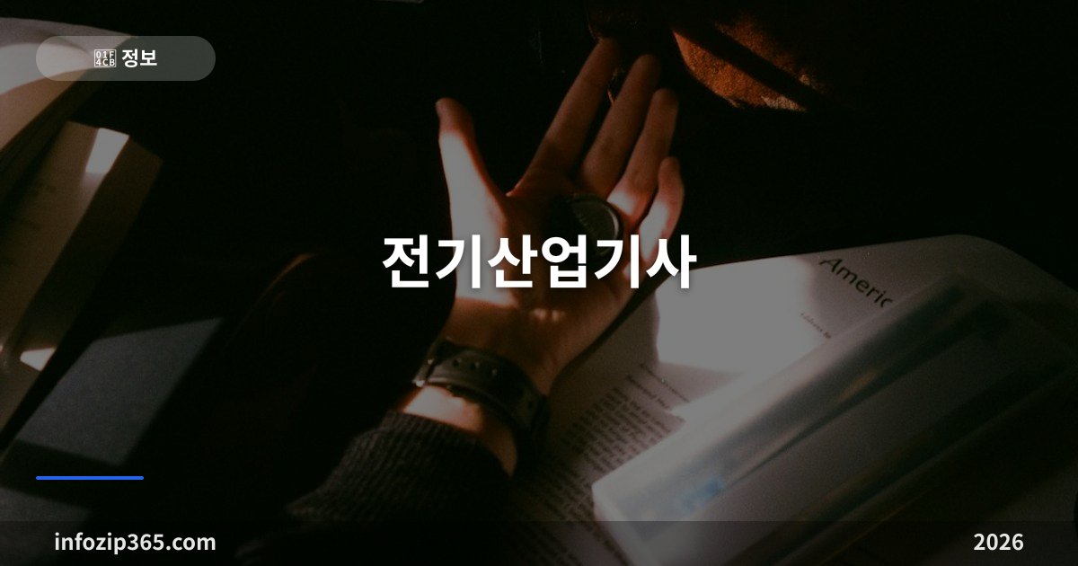 전기산업기사 — 기능사와 기사 사이, 과락 40점이 가르는 필기 5과목