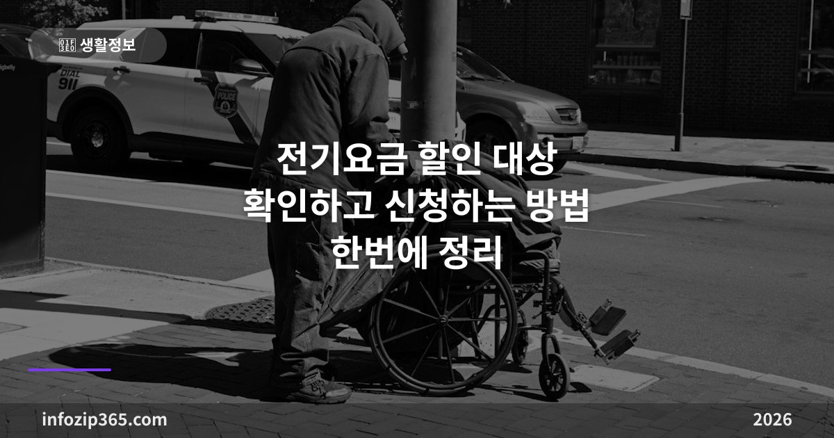 전기요금 할인 대상 확인하고 신청하는 방법 한번에 정리