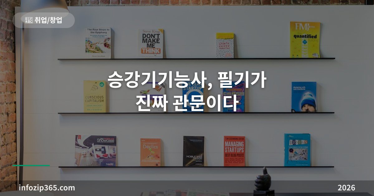 승강기기능사, 필기가 진짜 관문이다 — 합격률이 뒤집힌 자격의 구조