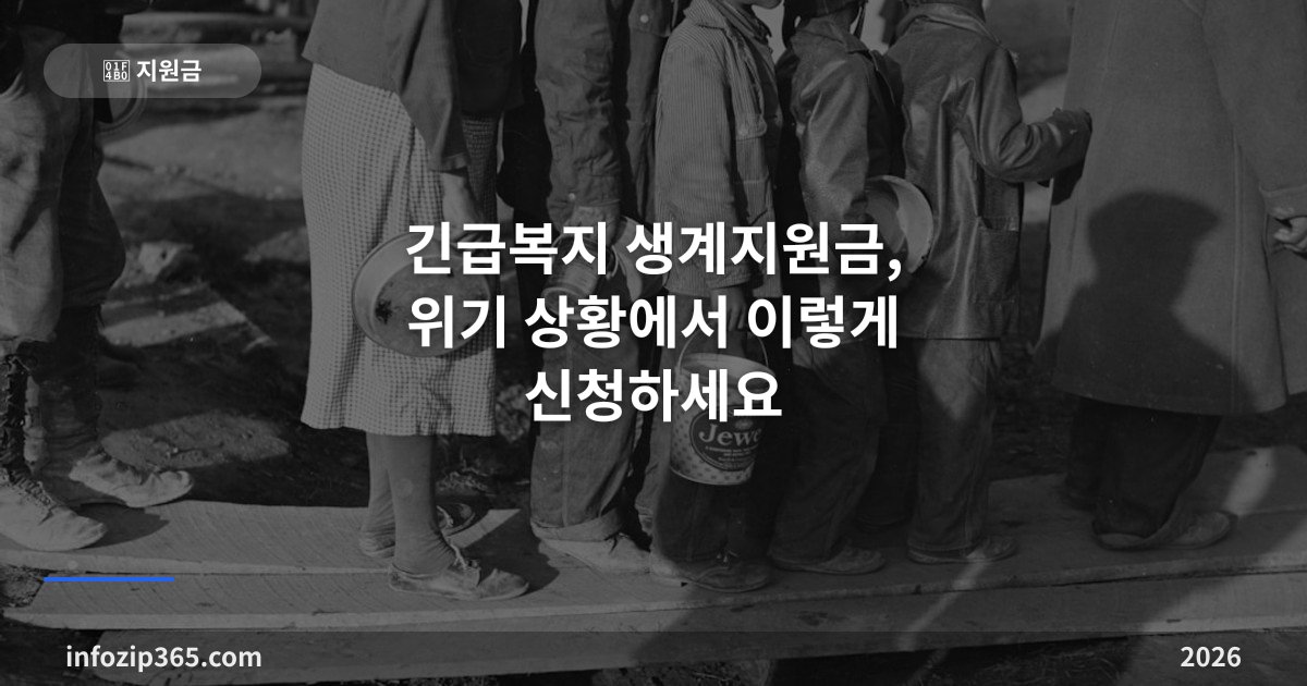 긴급복지 생계지원금, 위기 상황에서 이렇게 신청하세요