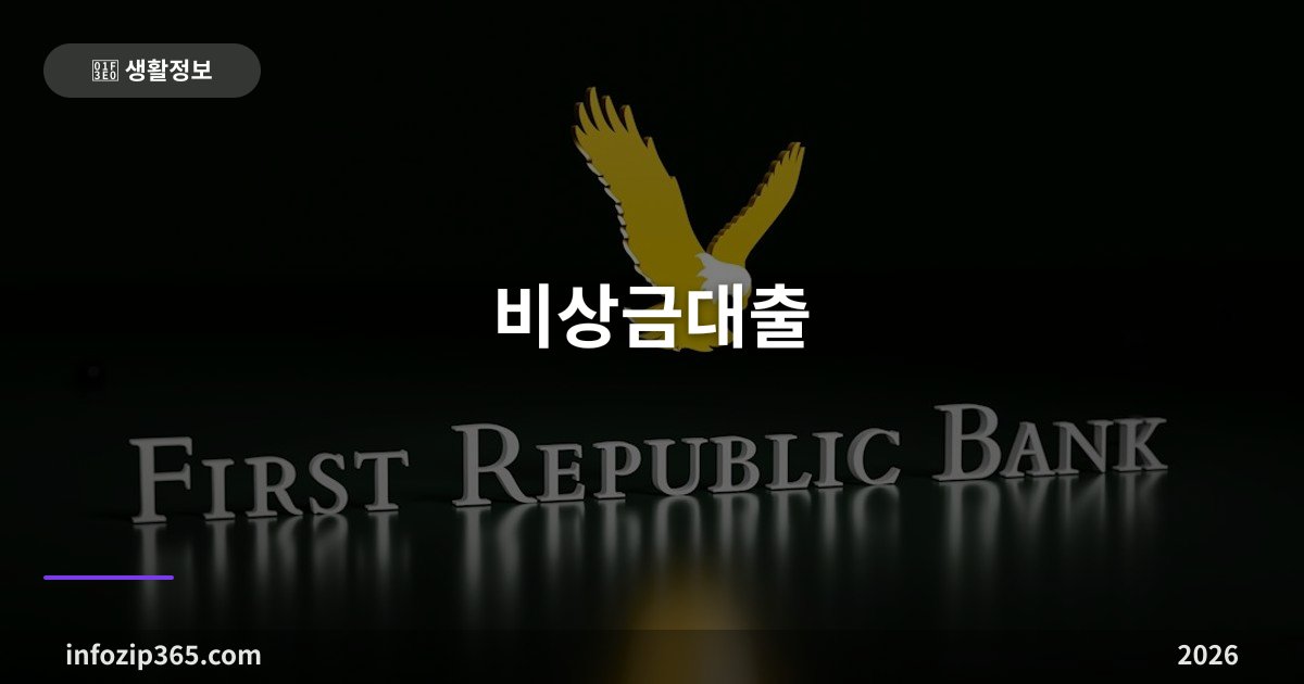 비상금대출 — 무직자도 되는 이유와 300만원 한도의 구조, 거절 사유까지