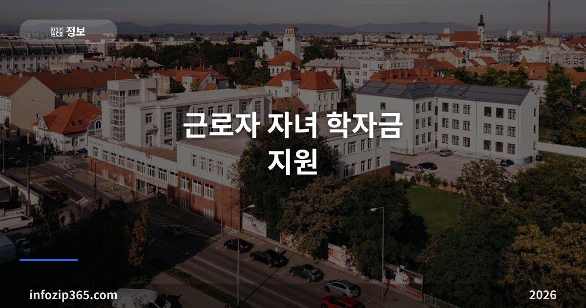 근로자 자녀 학자금 지원 완벽 가이드 — 사학연금·근로복지공단·사내 복지·직장어린이집까지