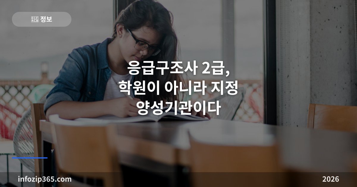 응급구조사 2급, 학원이 아니라 지정 양성기관이다 — 응시자격과 시험 구조