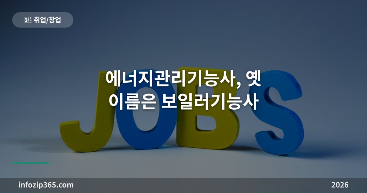 에너지관리기능사, 옛 이름은 보일러기능사 — 시설관리 취업의 겨울 자격