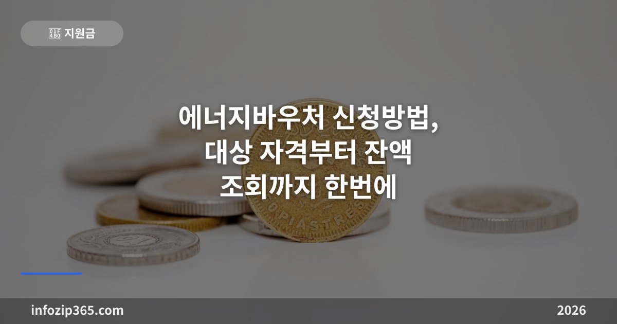 2026년 에너지바우처 신청방법, 대상 자격부터 잔액 조회까지 한번에