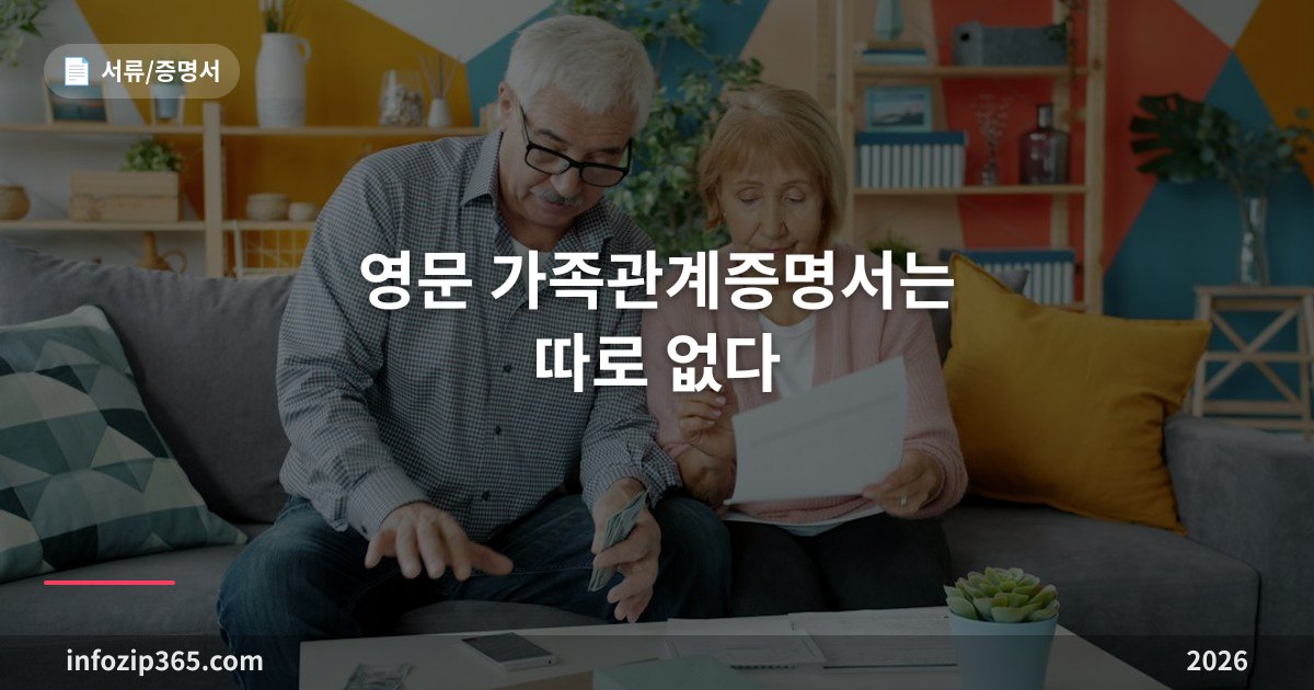 영문 가족관계증명서는 따로 없다 — 영문증명서 한 장에 부모·배우자까지, 자녀는 나오지 않아요