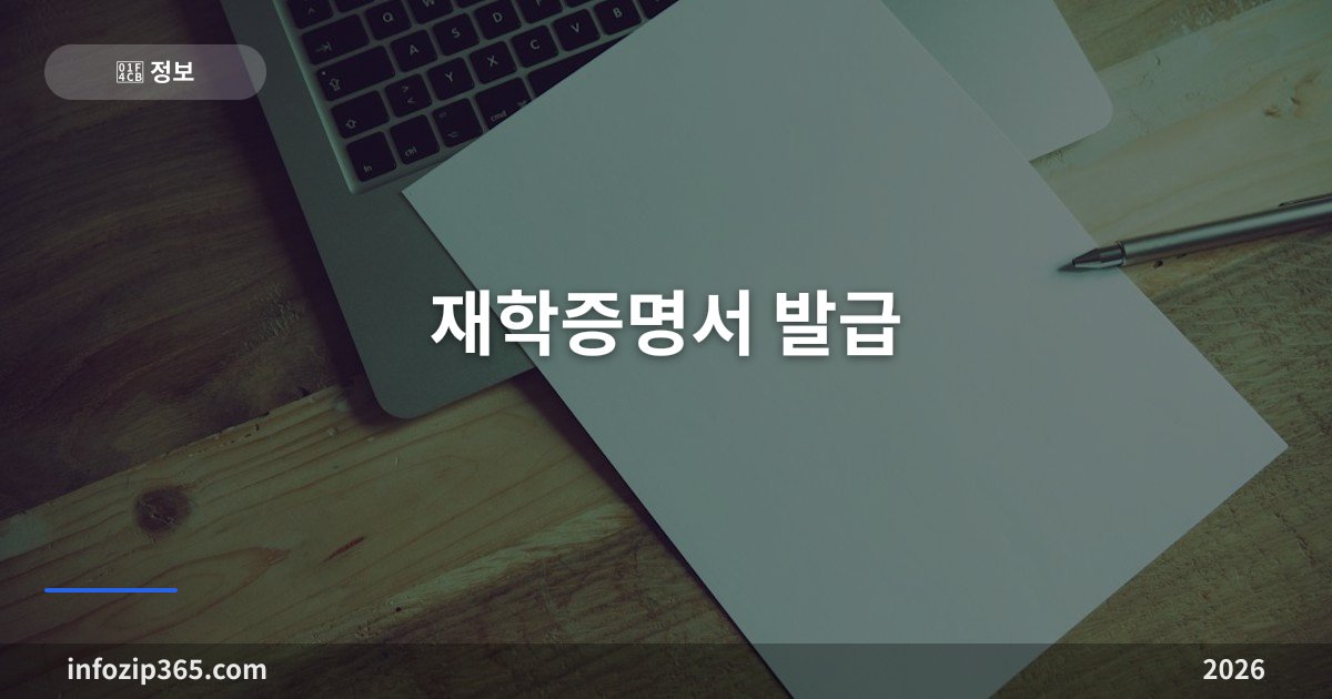 재학증명서 발급 — 초중고는 정부24 무료, 대학은 학교 시스템이에요