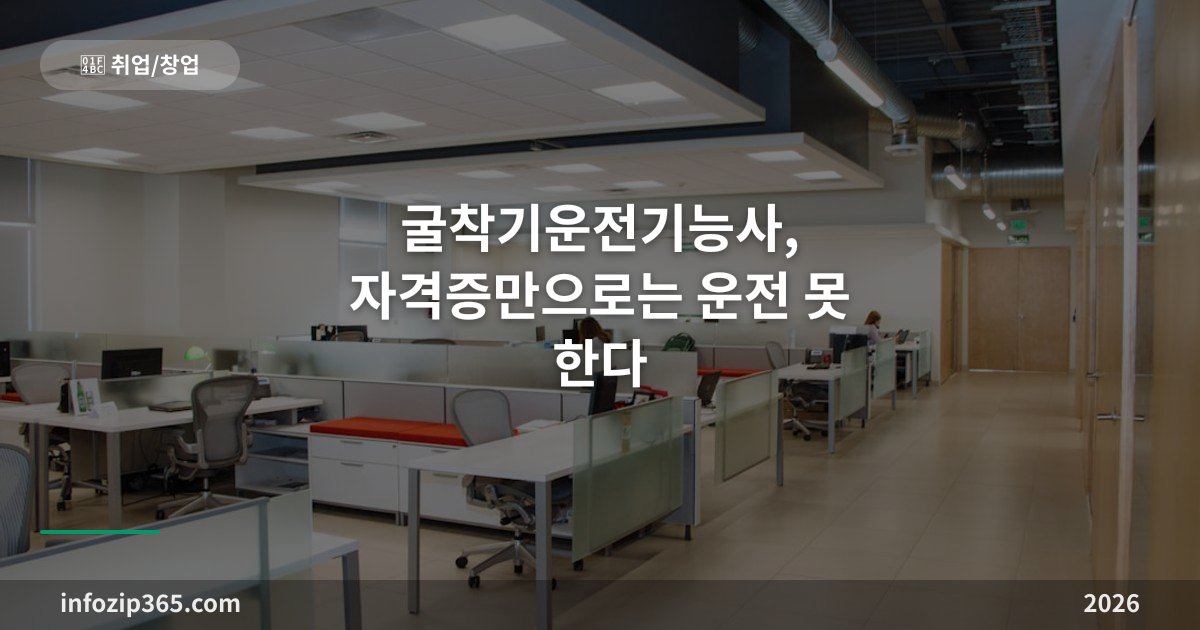 굴착기운전기능사, 자격증만으로는 운전 못 한다 — 면허 발급까지의 두 단계