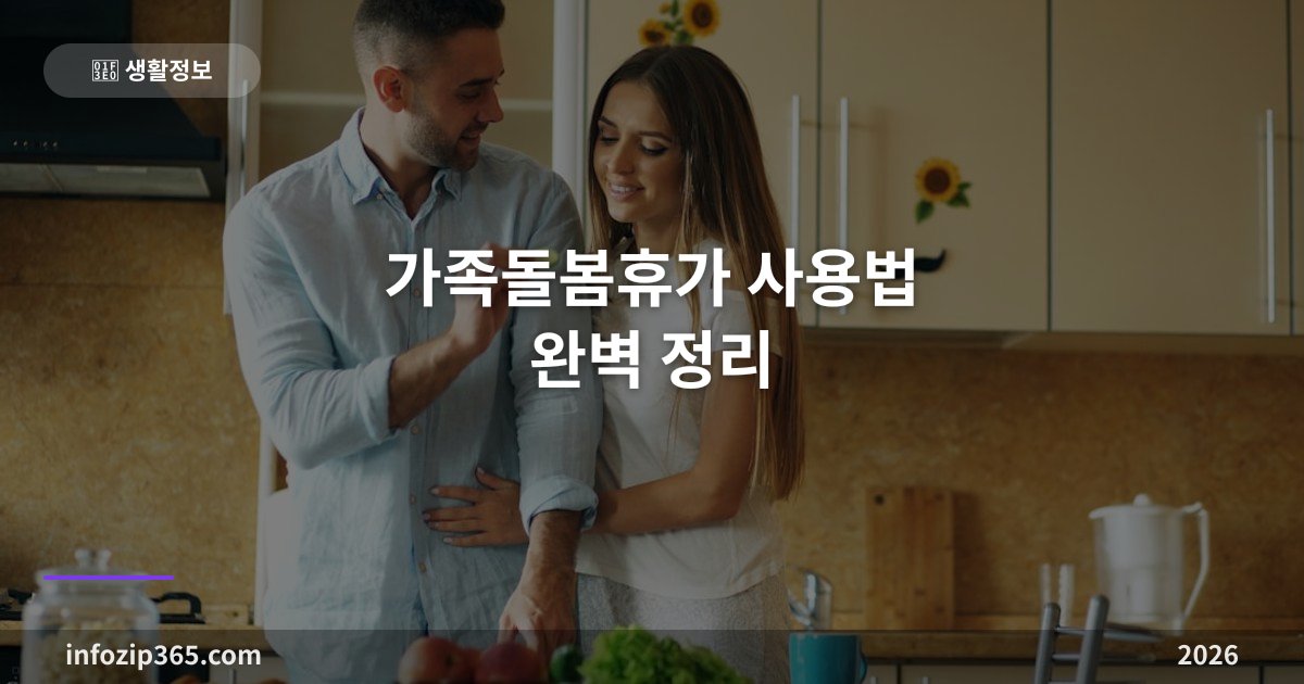 가족돌봄휴가 사용법 완벽 정리 — 5월 가정의달 황금연휴 활용법
