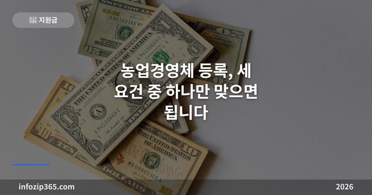농업경영체 등록, 세 요건 중 하나만 맞으면 됩니다 — 직불금 받으려면 여기가 출발점