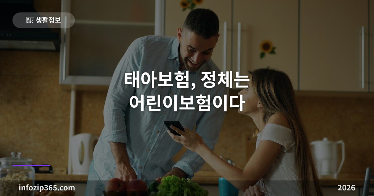 태아보험, 정체는 어린이보험이다 — 22주 마감선과 특약 구조 이해하기