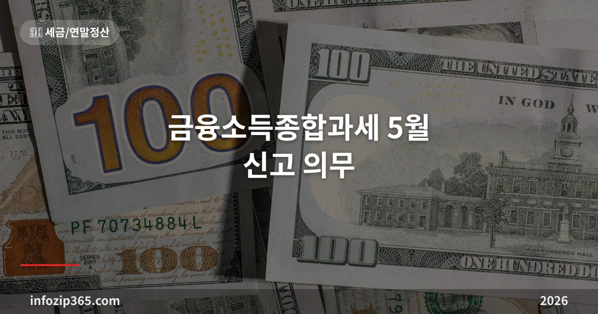 금융소득종합과세 5월 신고 의무 완벽 가이드 — 이자·배당 2,000만원 초과 + 건강보험료 폭탄 회피