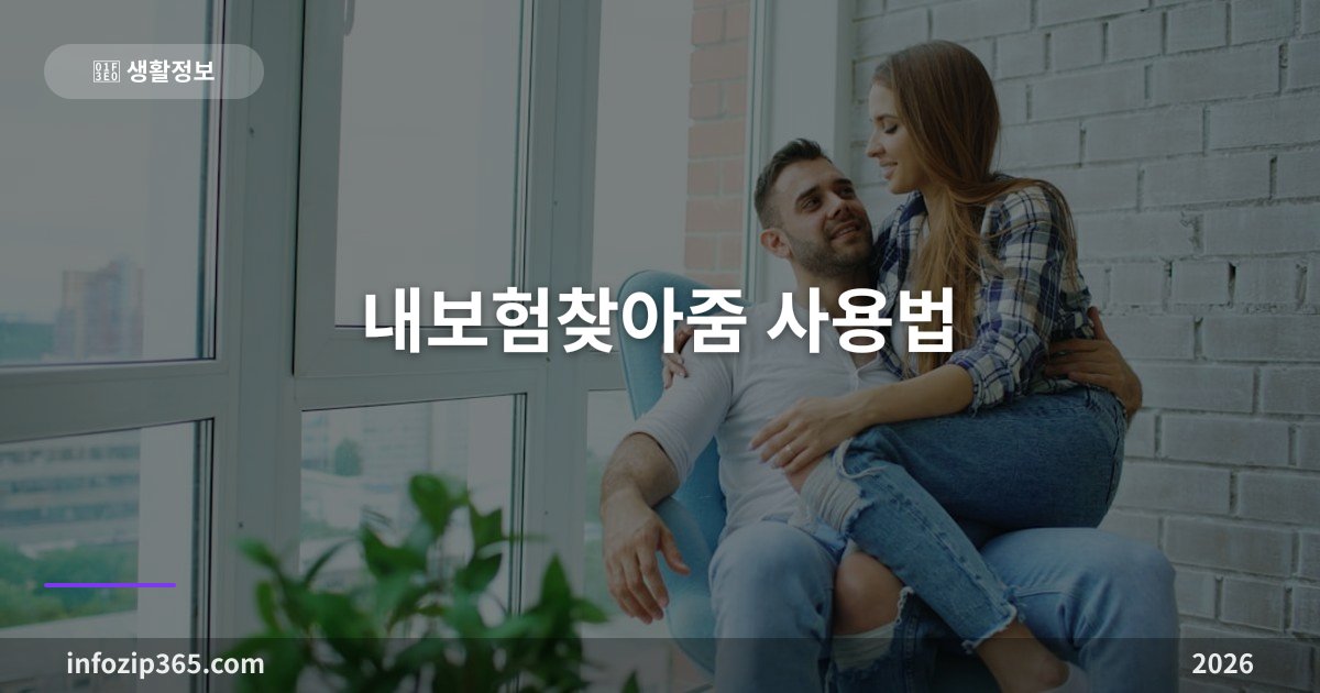 내보험찾아줌 사용법 — 잠자는 숨은보험금 12조원, 조회부터 청구까지 5분이면 끝나요