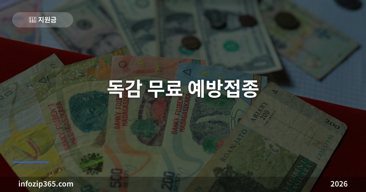 노인(65세 이상) 독감 무료접종 10월 12일부터·어린이는 14세까지 — 독감 무료 예방접종 총정리