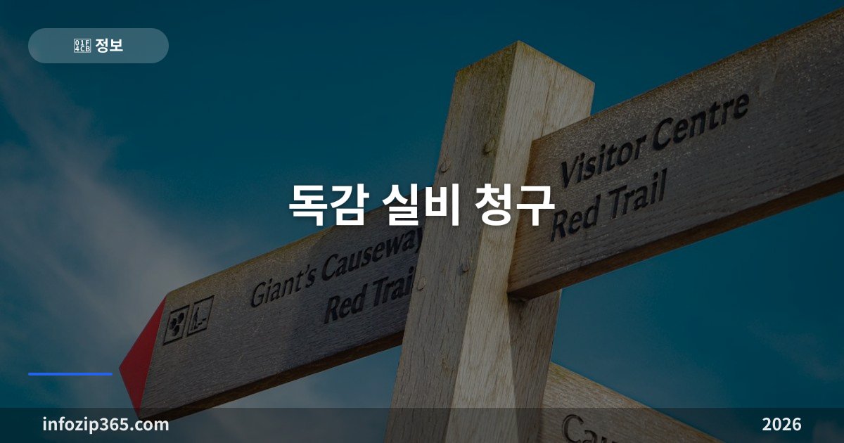 독감 실비 청구 — 검사비가 공제에 막히는 구조와 타미플루 급여 조건
