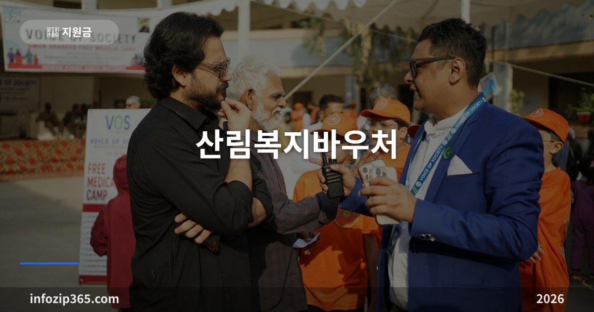 산림복지바우처 — 연 10만원 산림복지서비스이용권 대상·추첨 선정·사용처와 유효기간