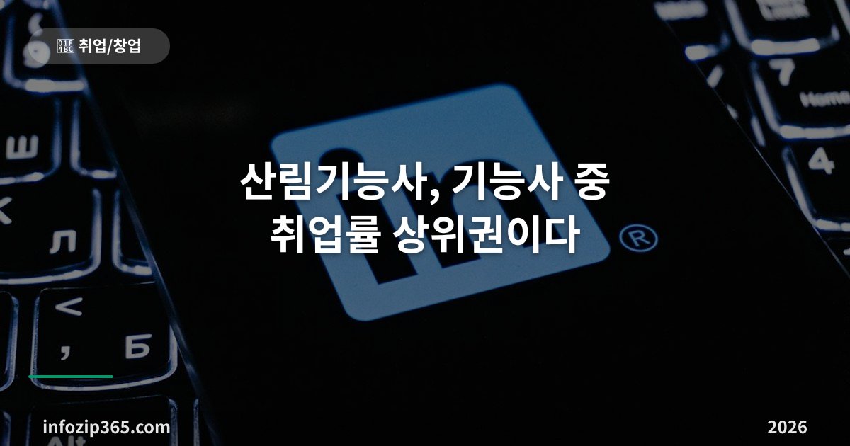 산림기능사, 기능사 중 취업률 상위권이다 — 체인톱 실기와 산림 일자리의 구조