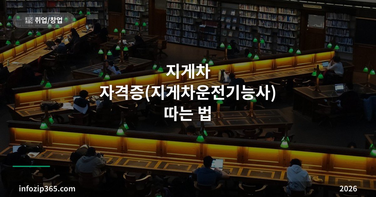 지게차 자격증(지게차운전기능사) 따는 법 — 상시시험이라 매달 기회가 있어요