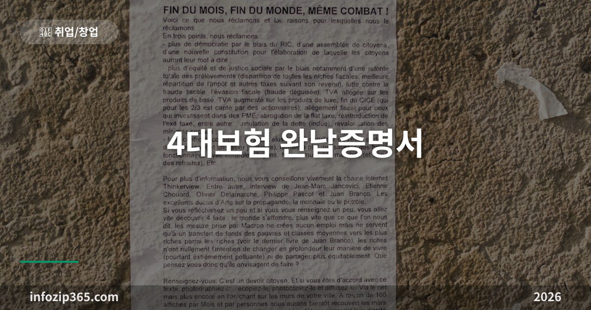 4대보험 완납증명서 — 가입내역확인서와 다른 서류다, 입찰·대출에서 요구하는 건 이쪽