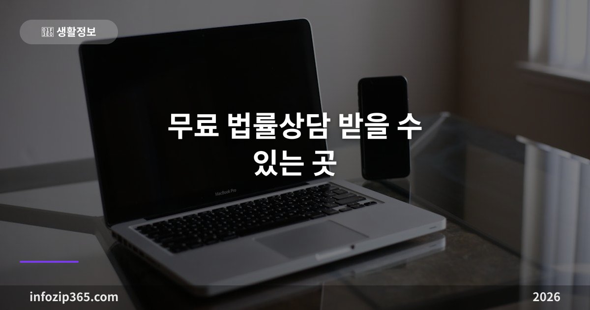 무료 법률상담 받을 수 있는 곳 총정리