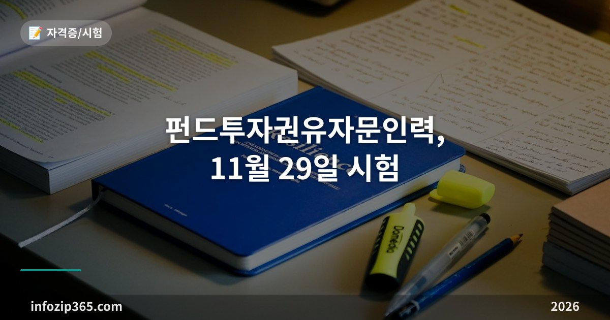 펀드투자권유자문인력, 11월 29일 시험 — 접수는 11월 2일부터 6일, 대행인과 합격선이 다르다