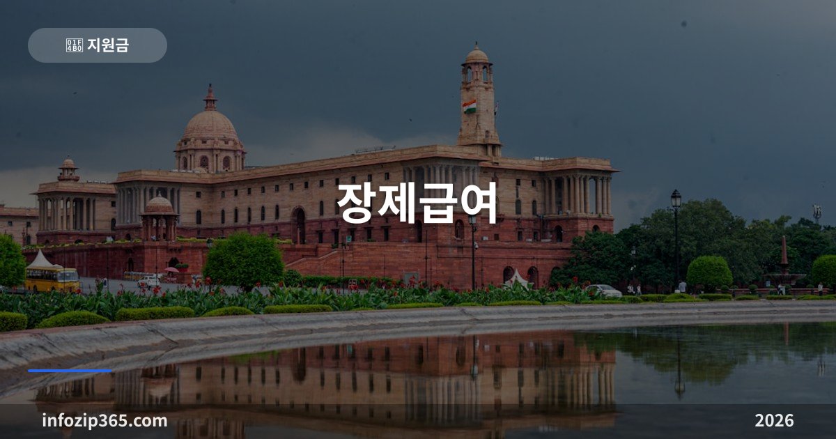 장제급여 총정리 — 수급자가 사망하면 80만원, 신청은 전국 어디서나