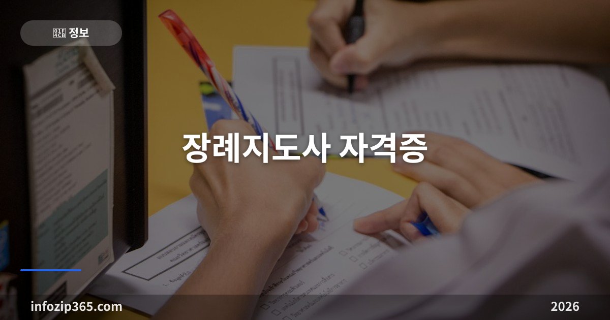 장례지도사 자격증 — 시험 없이 300시간 교육 이수·발급 절차·결격사유