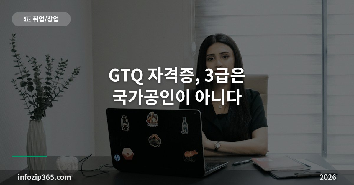 GTQ 자격증, 3급은 국가공인이 아니다 — 급수 선택 전에 알아야 할 것