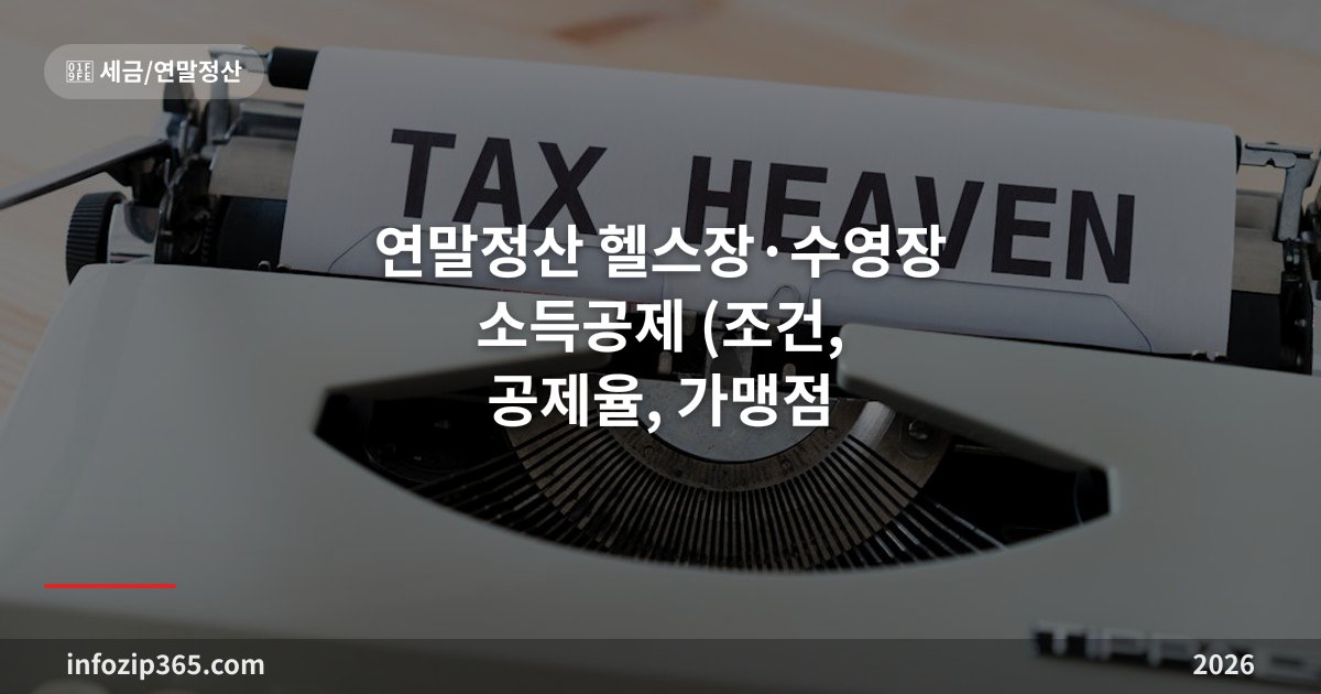 2026 연말정산 헬스장·수영장 소득공제 총정리 (조건, 공제율, 가맹점 확인법)