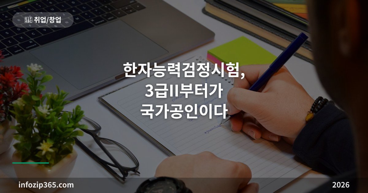 한자능력검정시험, 3급II부터가 국가공인이다 — 급수 체계와 시행처 고르는 법