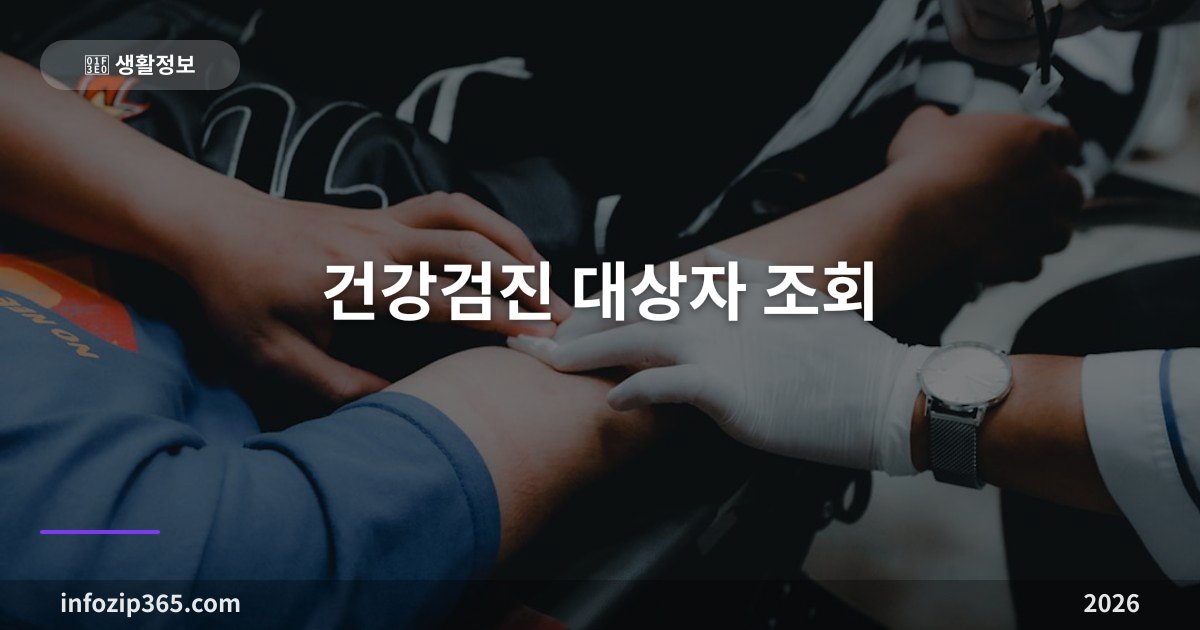 건강검진 대상자 2026 | 짝수년도 출생자 검진항목·예약방법