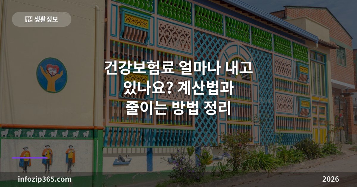 건강보험료 얼마나 내고 있나요? 계산법과 줄이는 방법 정리