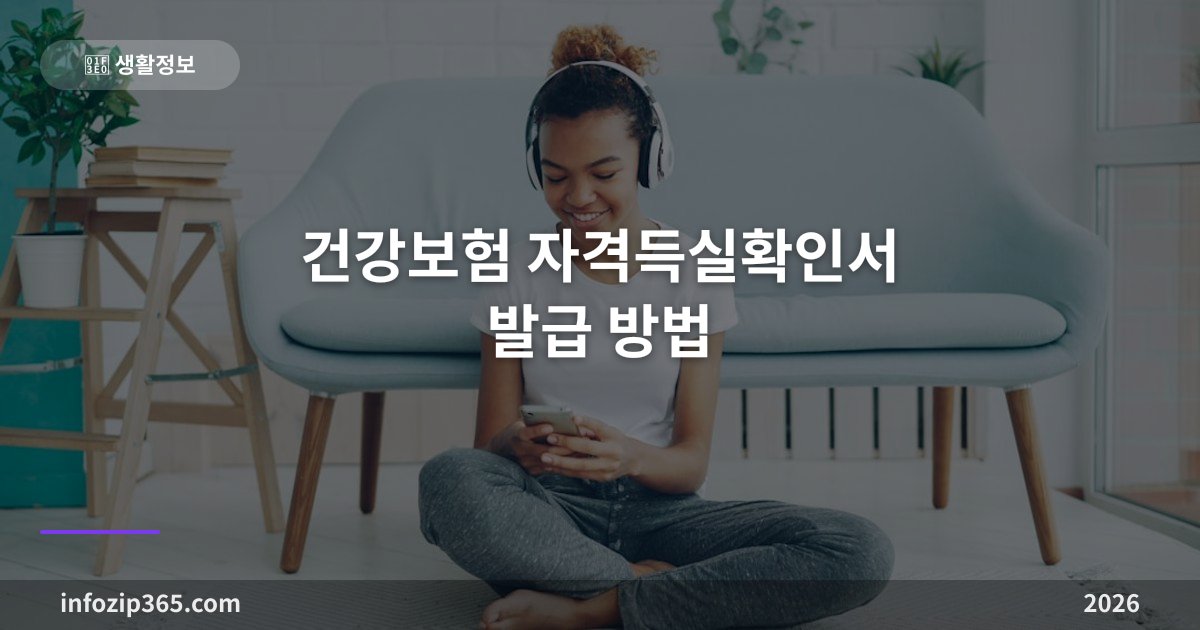 건강보험 자격득실확인서 발급 방법 — 온라인·앱·무인발급기 총정리