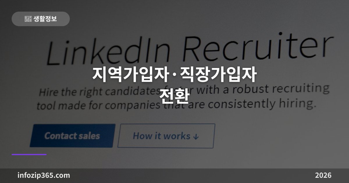 지역가입자·직장가입자 전환 완벽 가이드 2026 - 퇴직·재취업 시 건보료 절감법