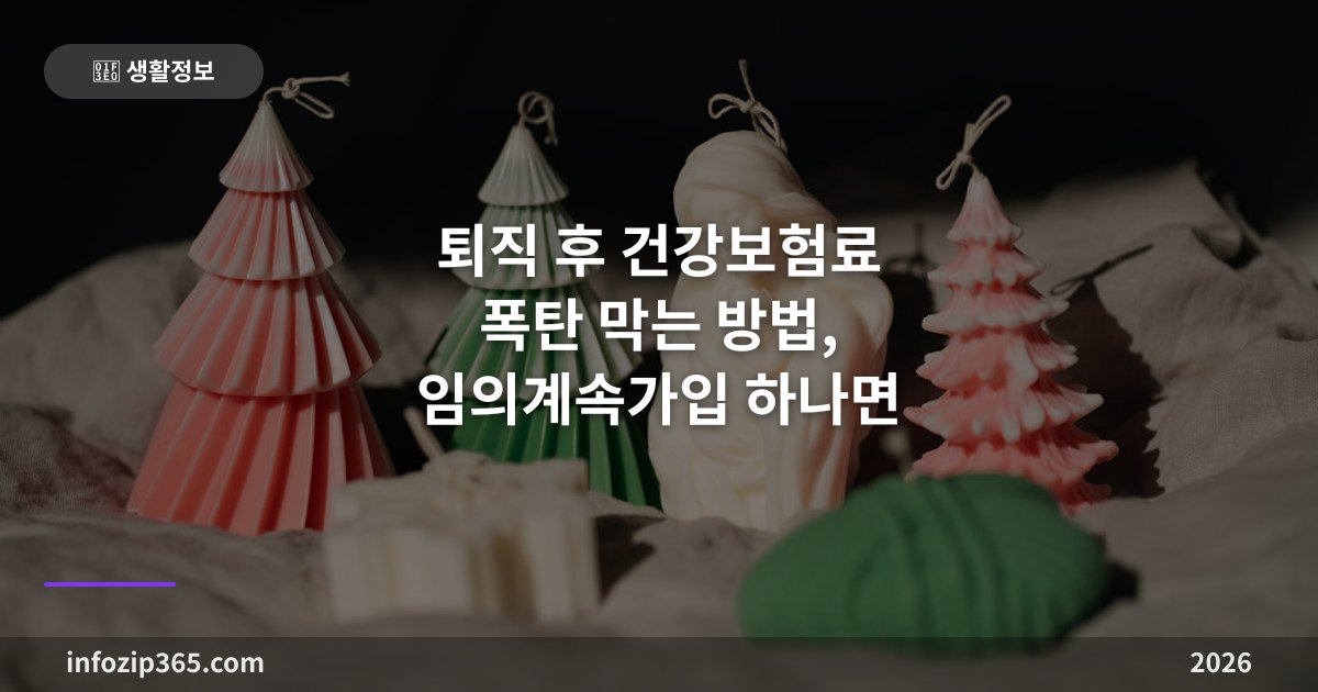 퇴직 후 건강보험료 폭탄 막는 방법, 임의계속가입 하나면 됩니다