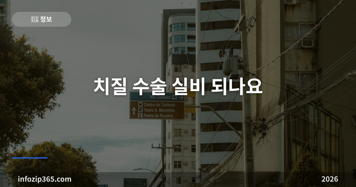 치질 수술 실비 되나요 — 급여는 보상·비급여는 약관이 막는 구조와 세대별 차이