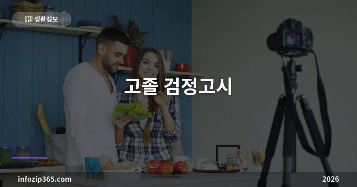 고졸 검정고시 — 평균 60점이면 합격, 결시 한 과목이 전체를 무너뜨린다