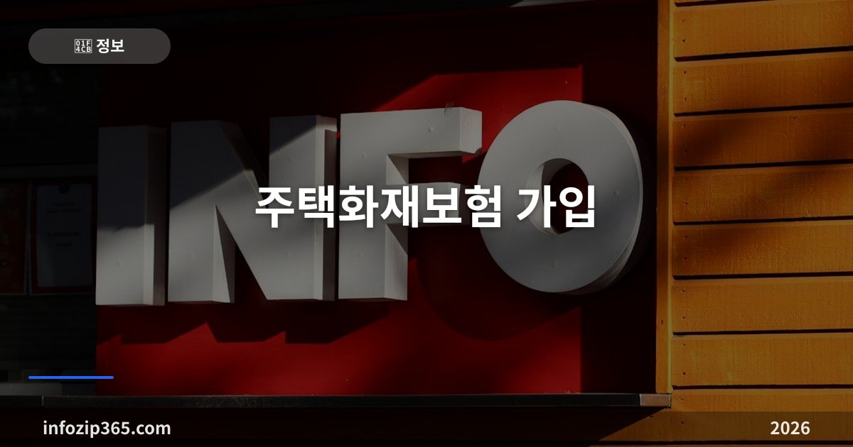 주택화재보험 가입 가이드 — 의무인 경우·아파트 단체보험과 중복·세입자 배상책임