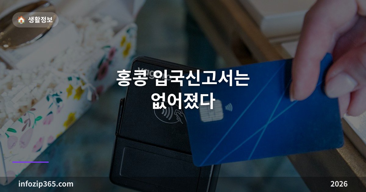 홍콩 입국신고서는 없어졌다 — 이제 작성할 필요가 없고, 한국 여권 e-Channel은 현지에서 바로 등록
