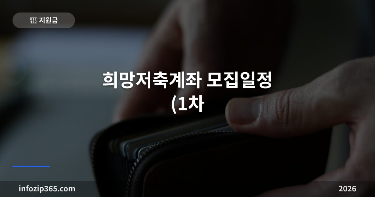 희망저축계좌 2026년 모집일정 총정리 (1차: 2월 2일~24일)