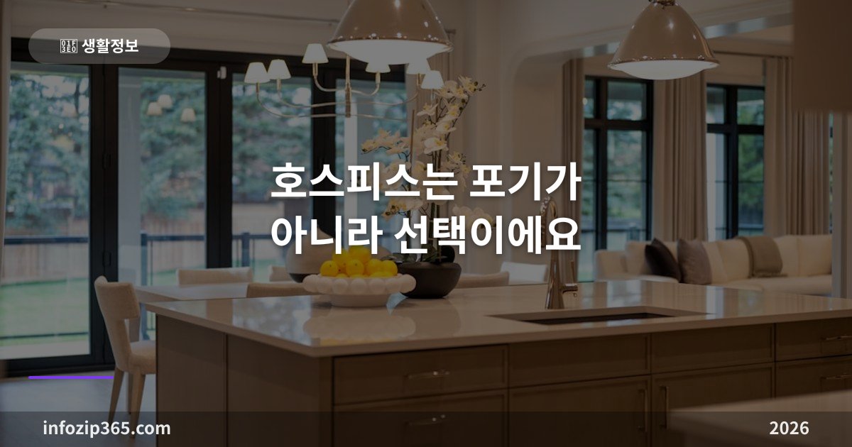 호스피스는 포기가 아니라 선택이에요 — 입원형·가정형·자문형 3가지와 비용