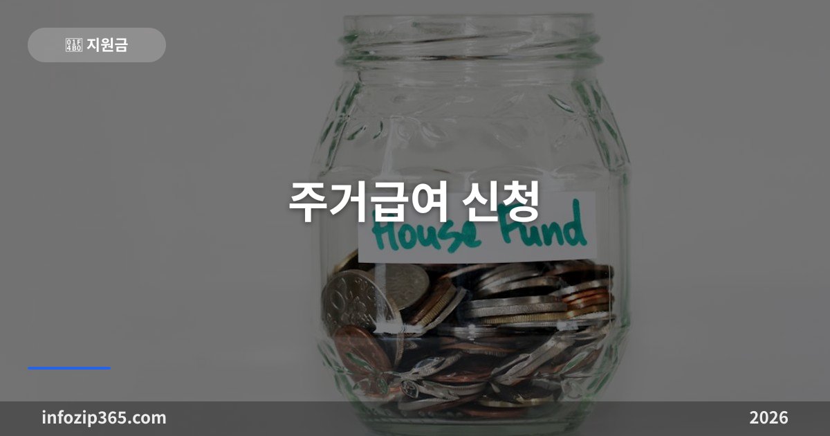 주거급여 2026 | 중위소득 48% 자격조건·기준임대료