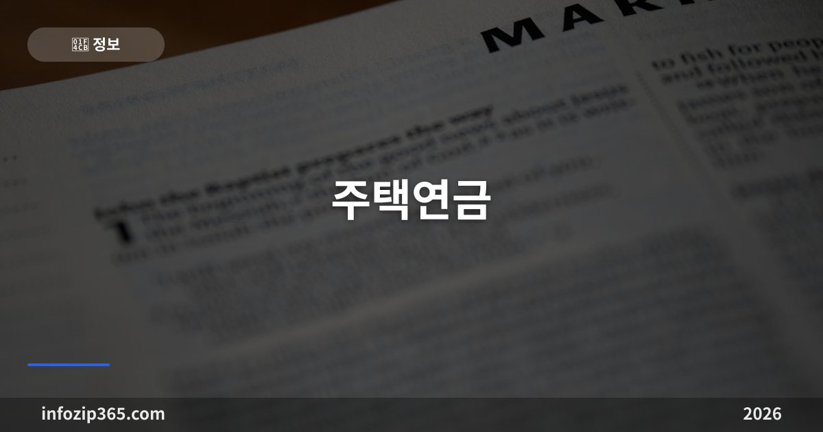 주택연금 완벽 가이드 — 부모님 노후 자산을 매월 연금으로 (만 55세부터)